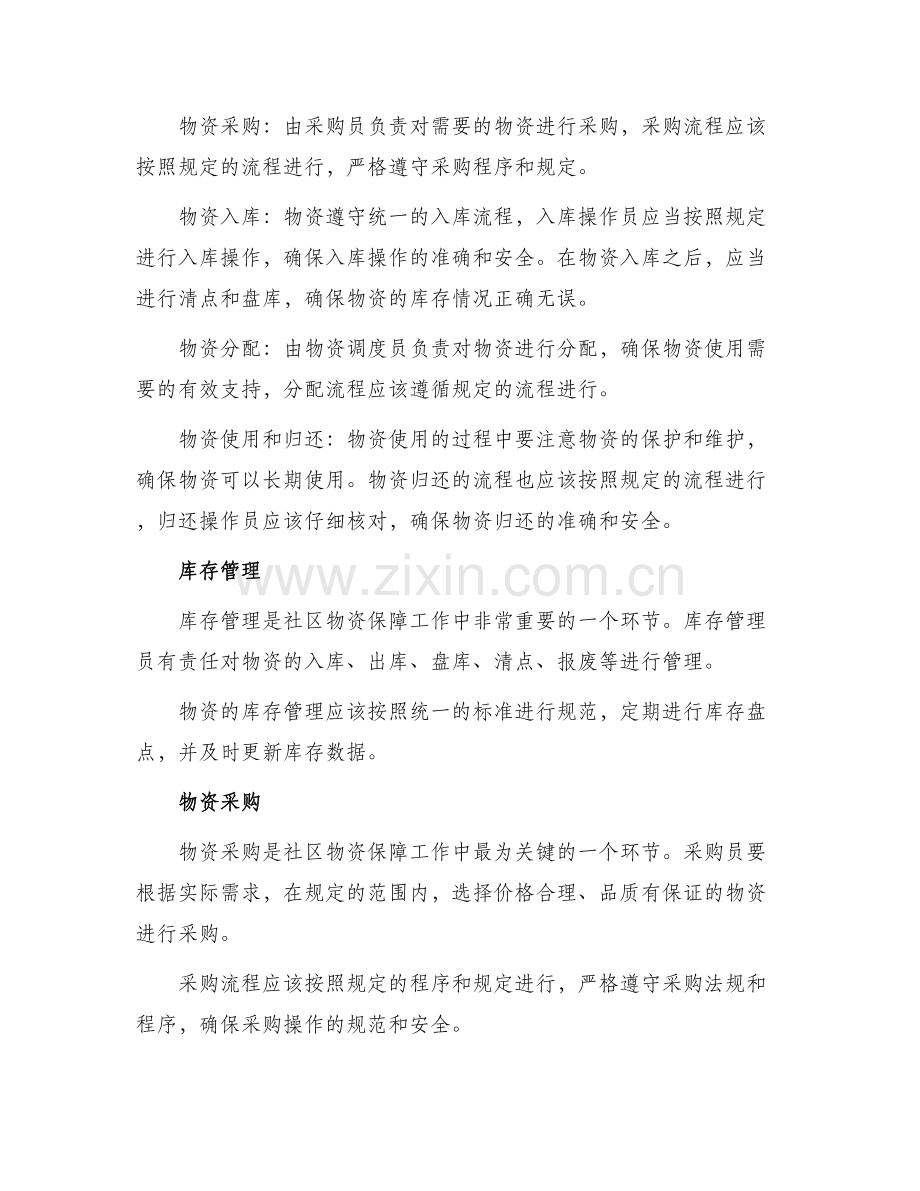 分管社区物资保障方案.docx_第2页