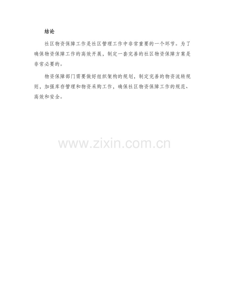 分管社区物资保障方案.docx_第3页