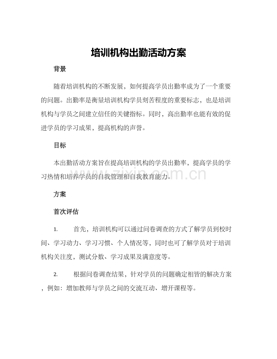 培训机构出勤活动方案.docx_第1页