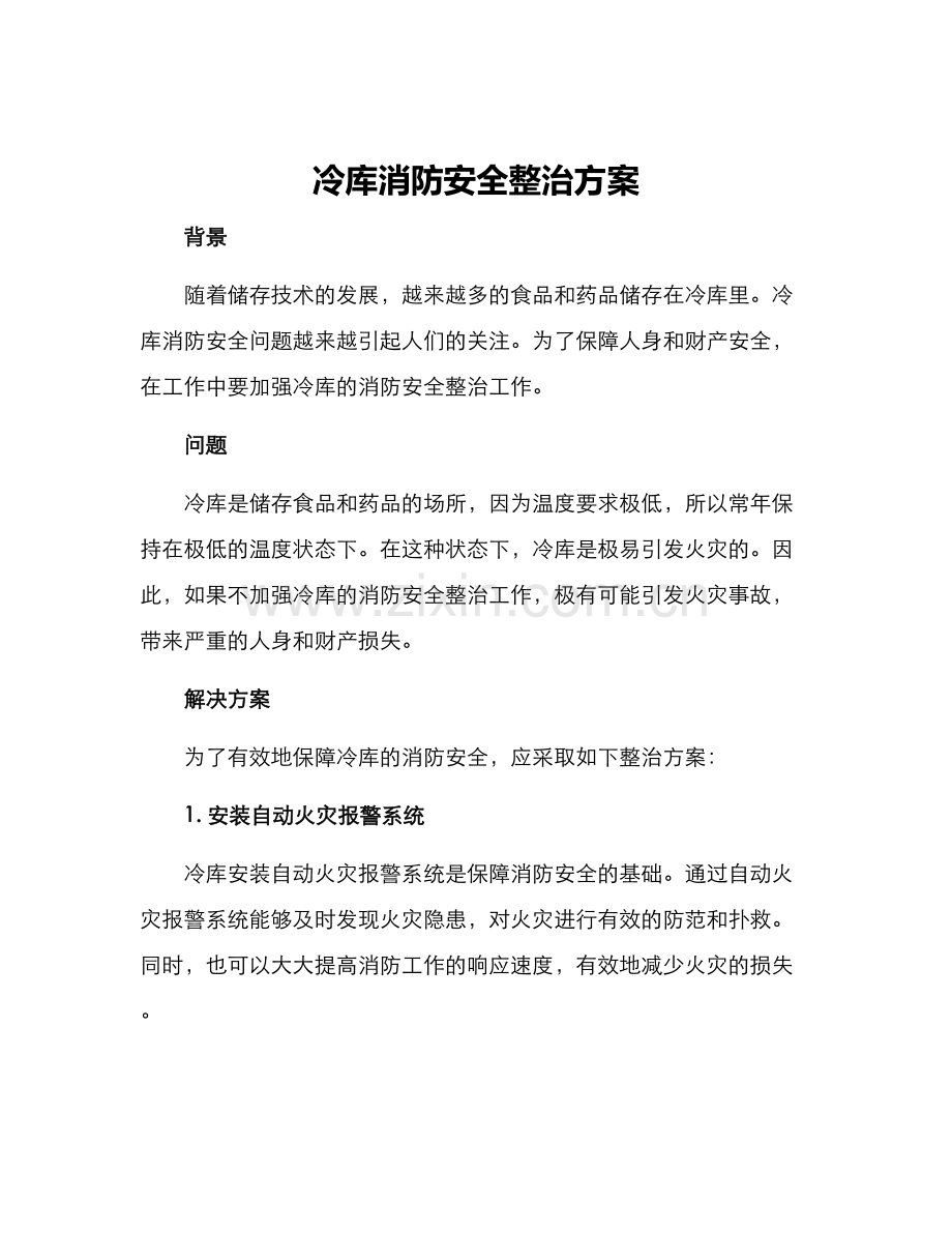 冷库消防安全整治方案.docx_第1页