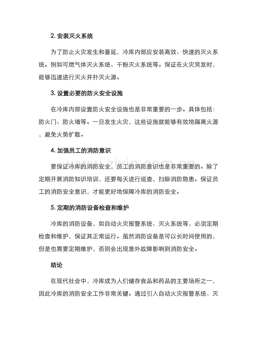 冷库消防安全整治方案.docx_第2页