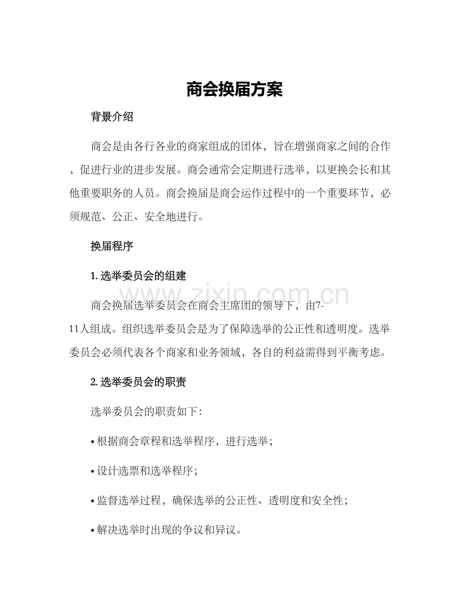 商会换届方案.docx_第1页