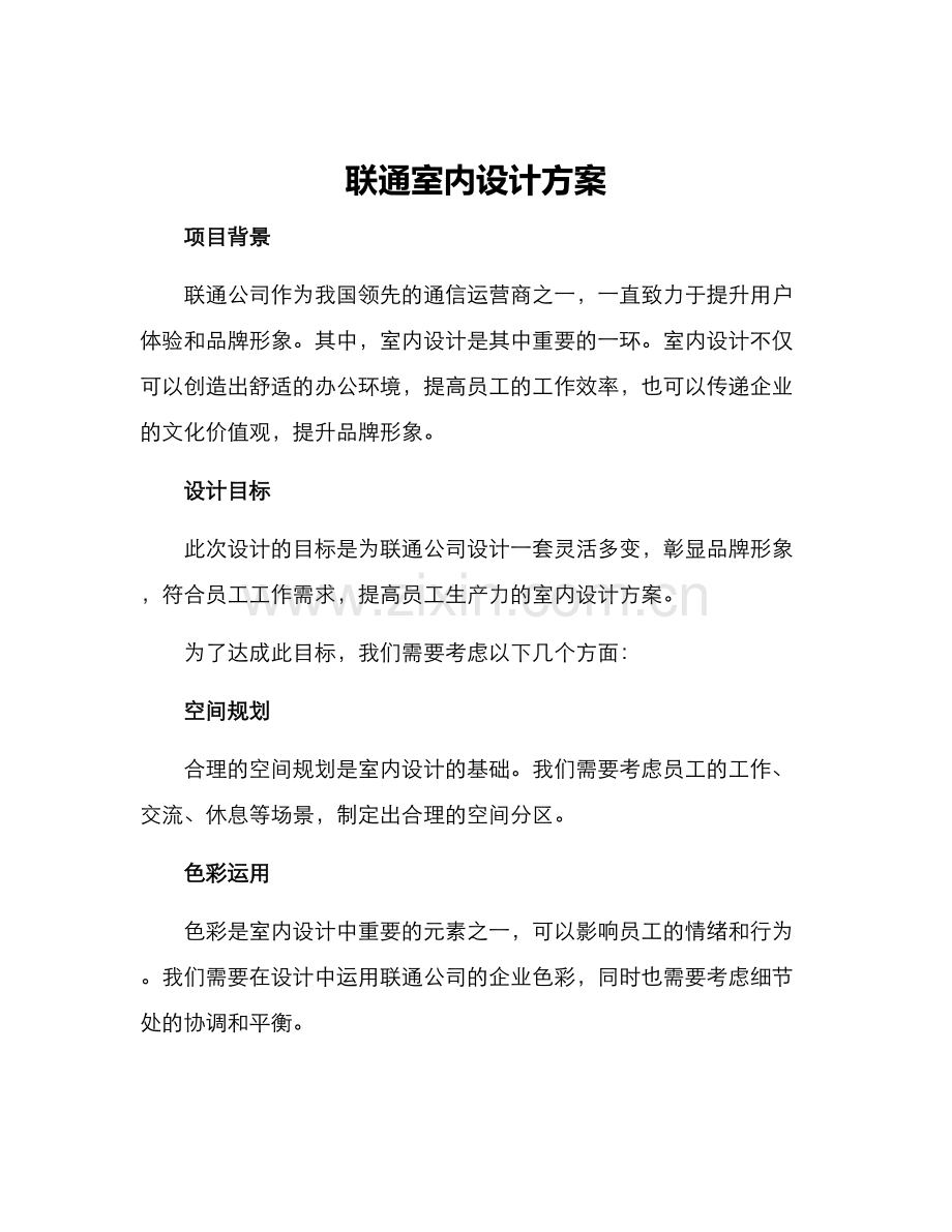 联通室内设计方案.docx_第1页