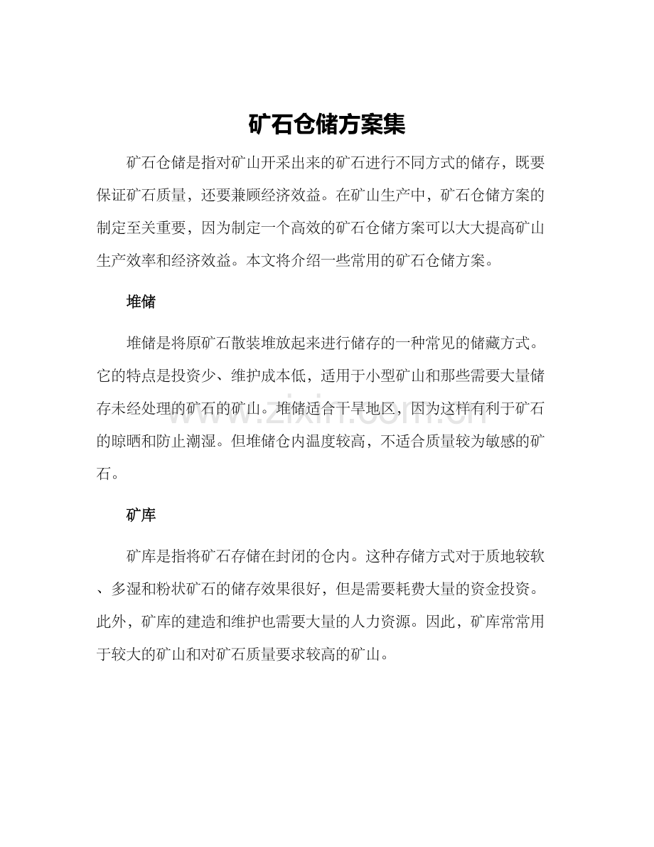 矿石仓储方案集.docx_第1页