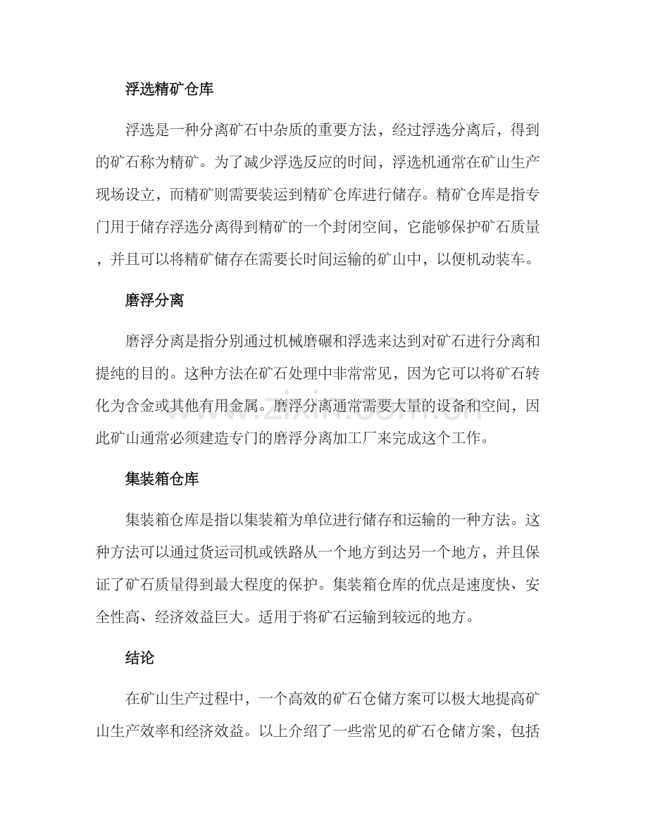 矿石仓储方案集.docx_第2页