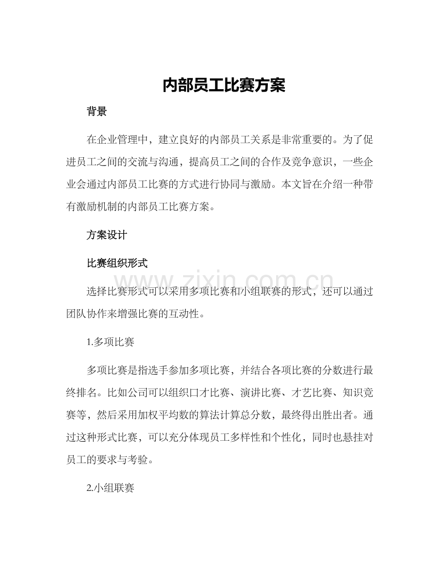 内部员工比赛方案.docx_第1页