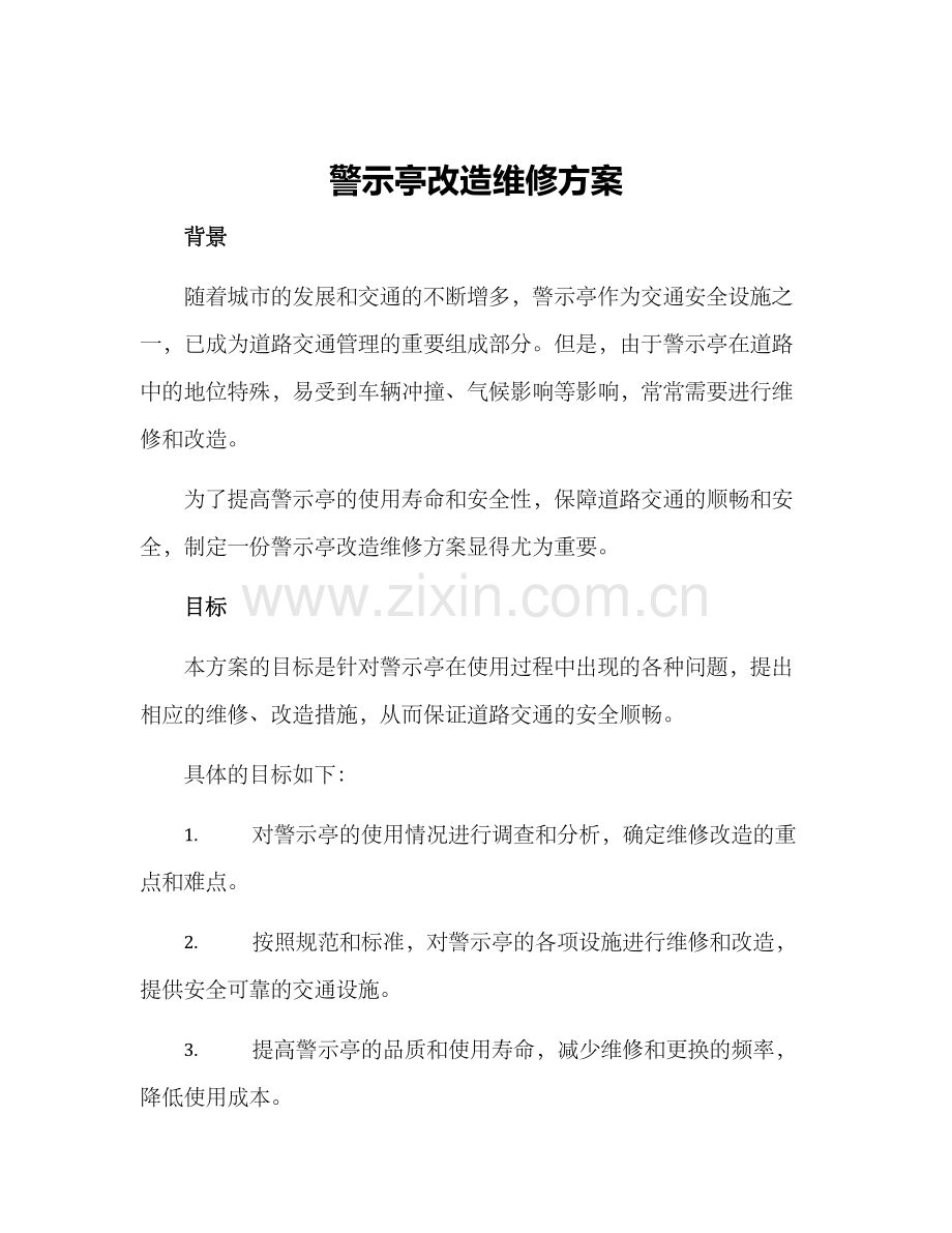 警示亭改造维修方案.docx_第1页