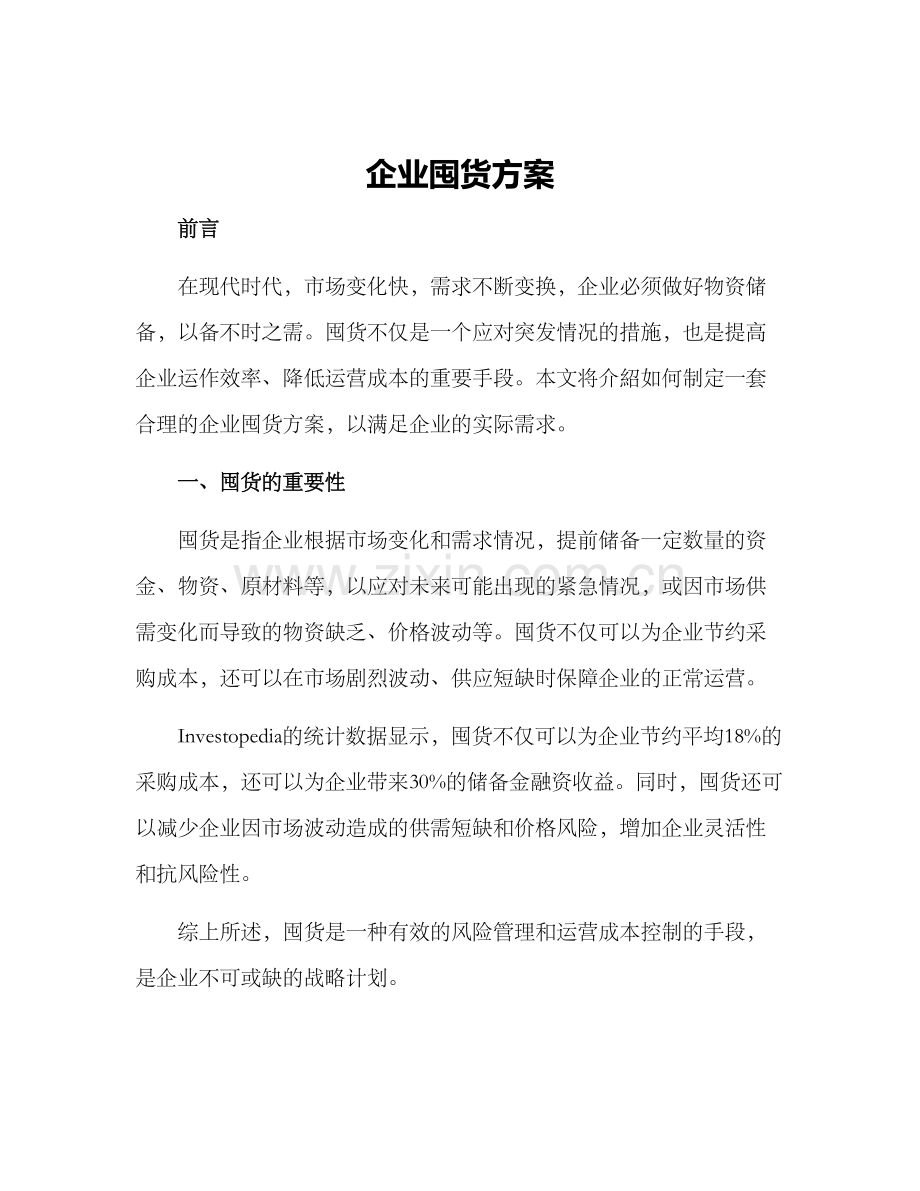 企业囤货方案.docx_第1页