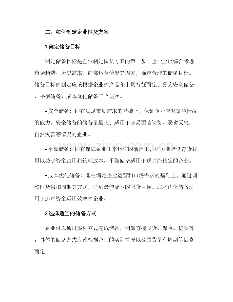 企业囤货方案.docx_第2页