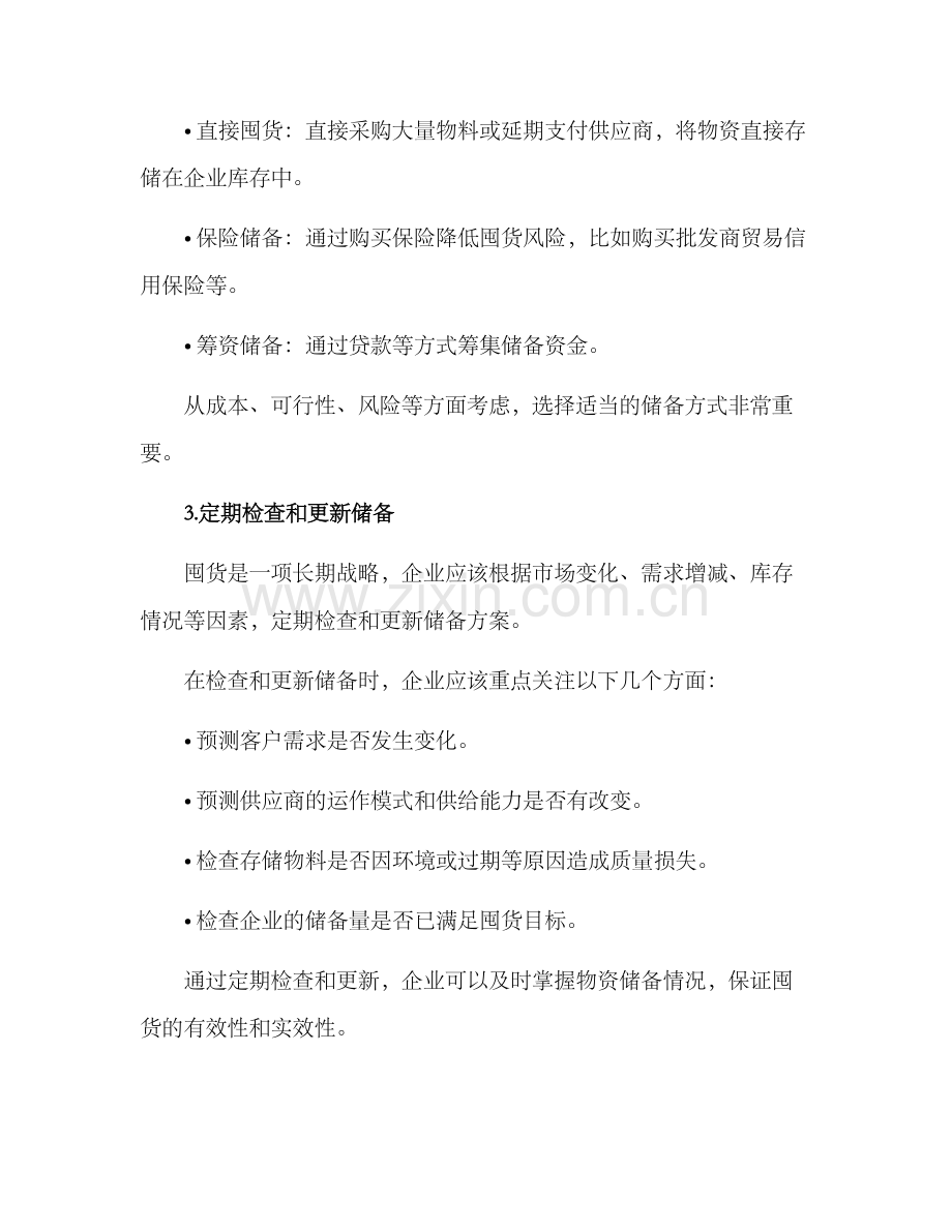 企业囤货方案.docx_第3页