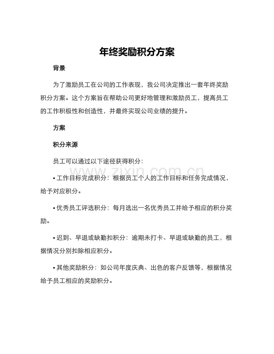 年终奖励积分方案.docx_第1页