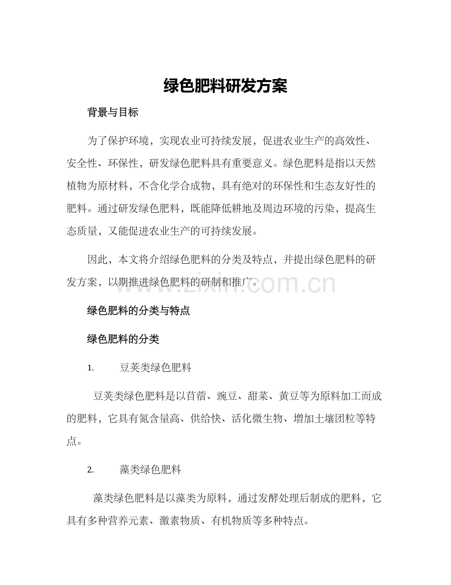 绿色肥料研发方案.docx_第1页