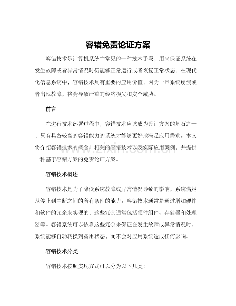 容错免责论证方案.docx_第1页