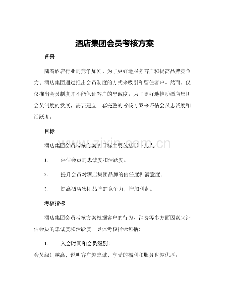 酒店集团会员考核方案.docx_第1页