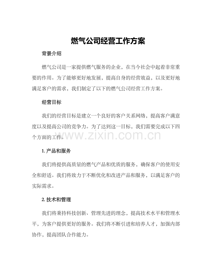 燃气公司经营工作方案.docx_第1页