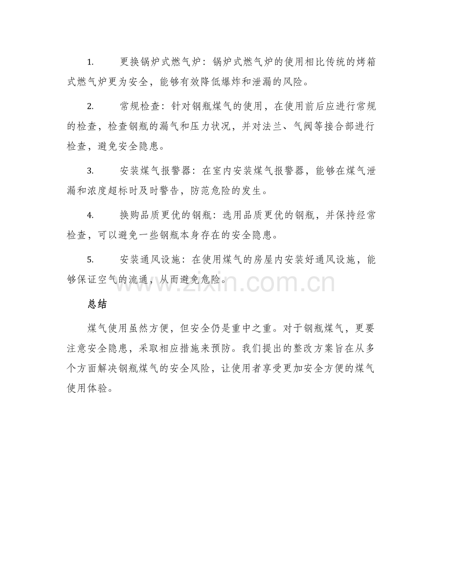 钢瓶煤气整改方案.docx_第2页