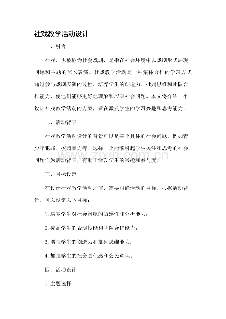 社戏教学活动设计.docx_第1页