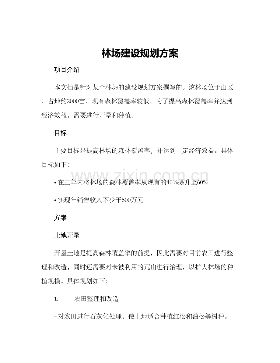 林场建设规划方案.docx_第1页