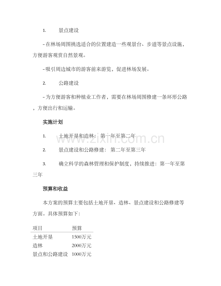 林场建设规划方案.docx_第3页