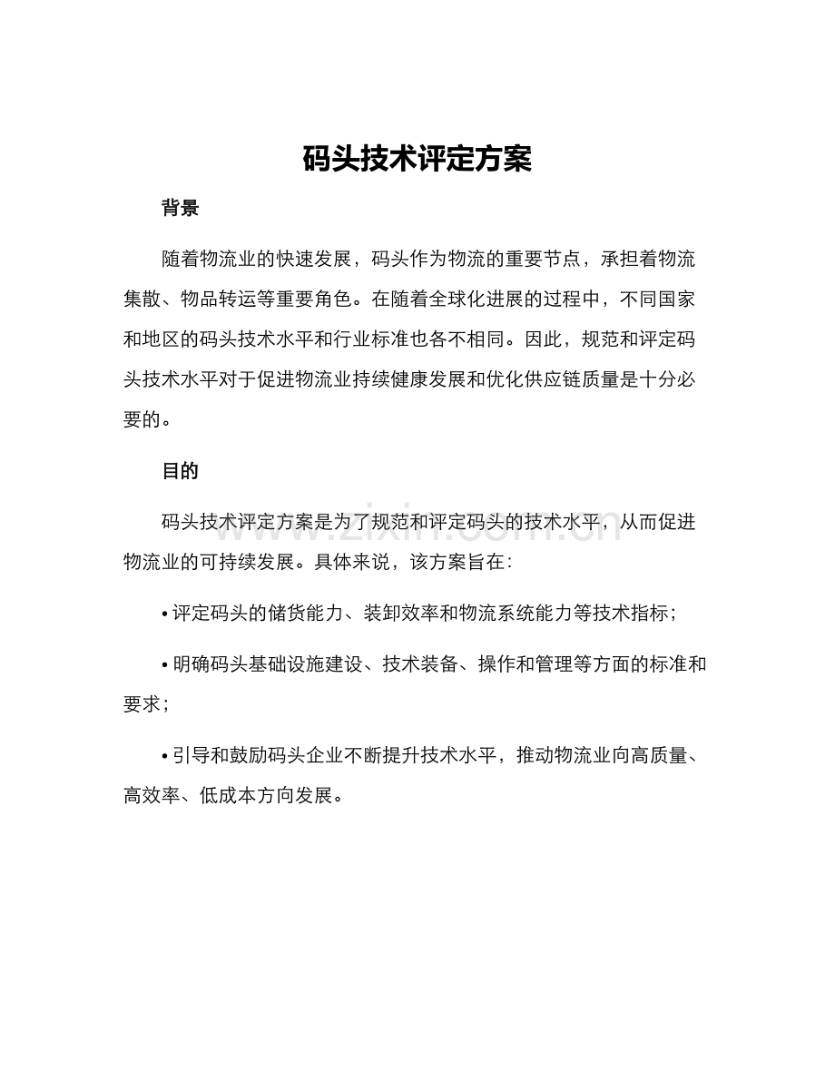 码头技术评定方案.docx_第1页