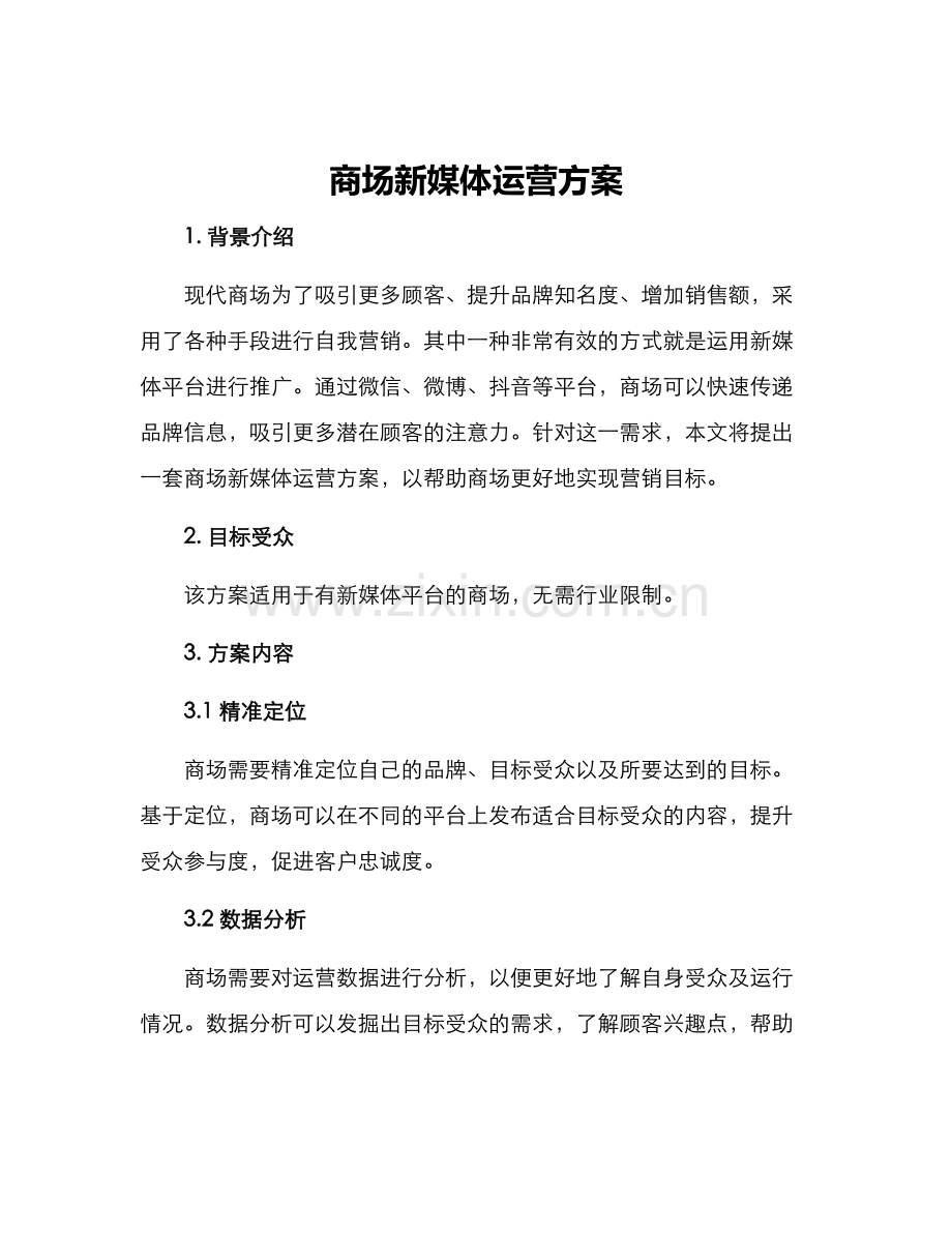 商场新媒体运营方案.docx_第1页