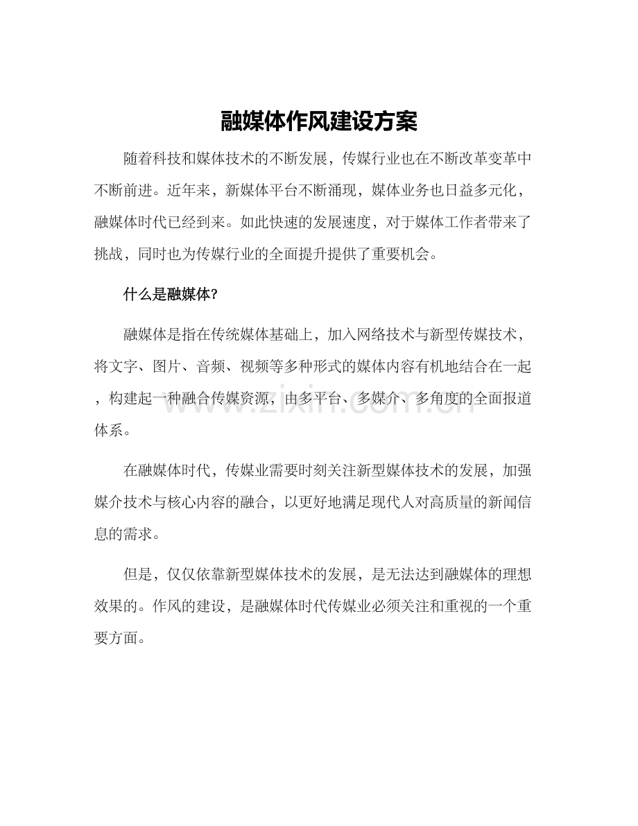 融媒体作风建设方案.docx_第1页