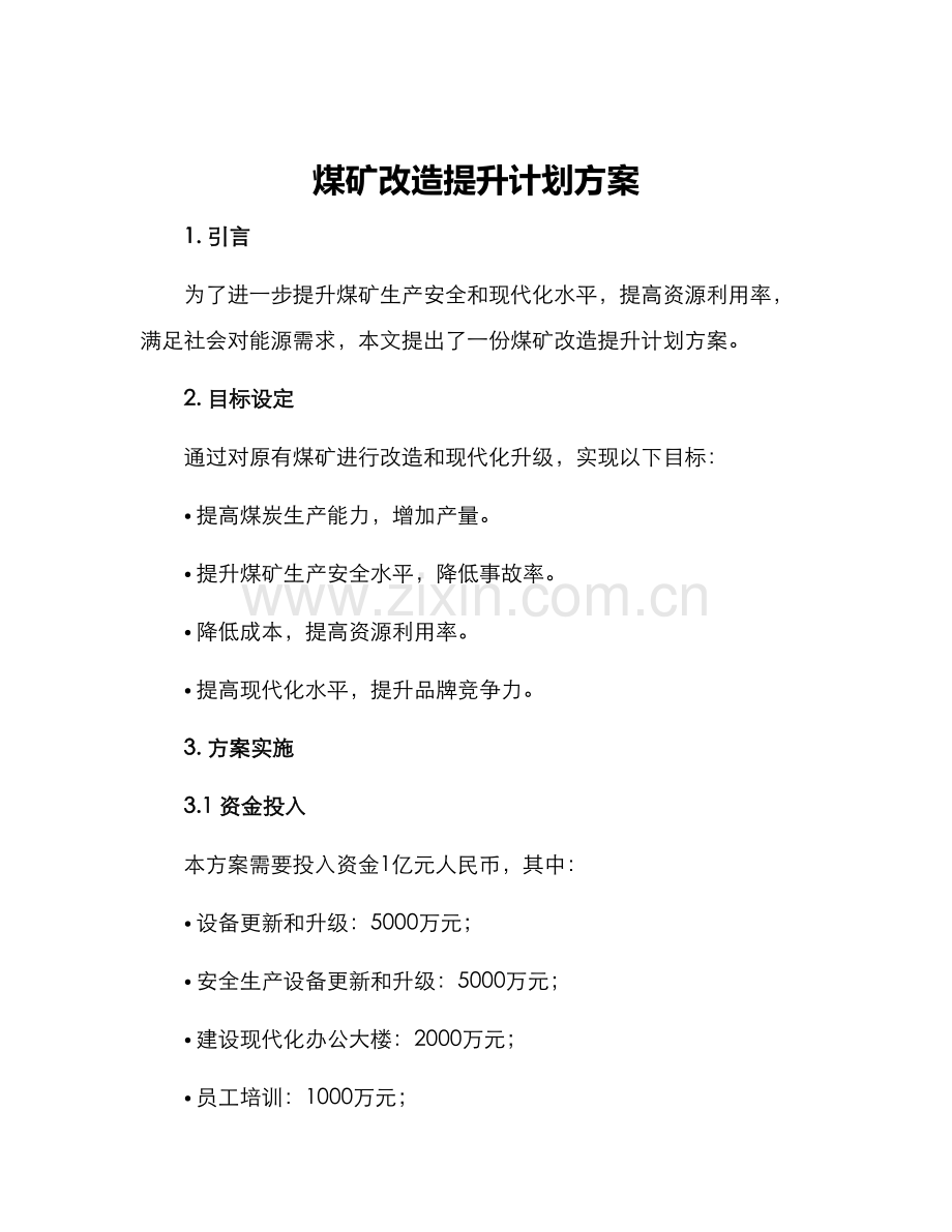 煤矿改造提升计划方案.docx_第1页