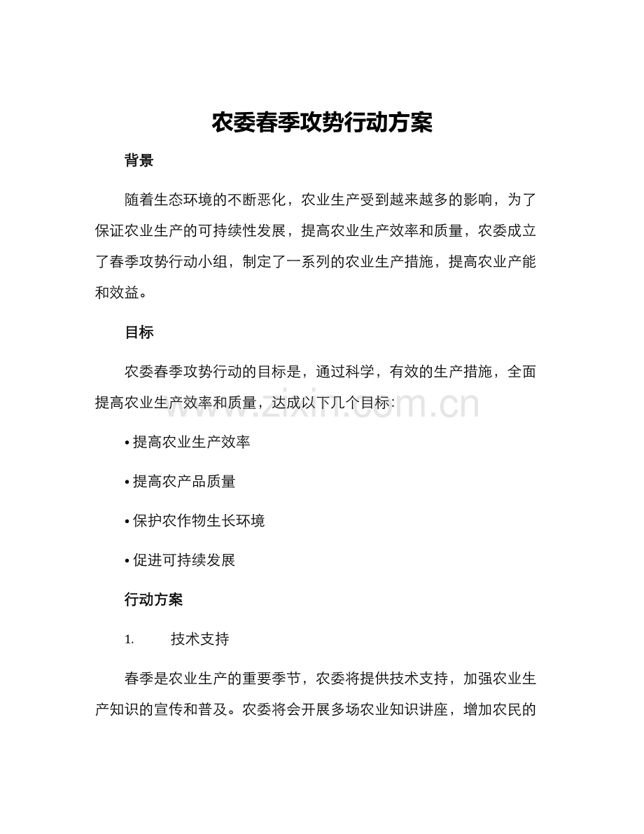 农委春季攻势行动方案.docx_第1页