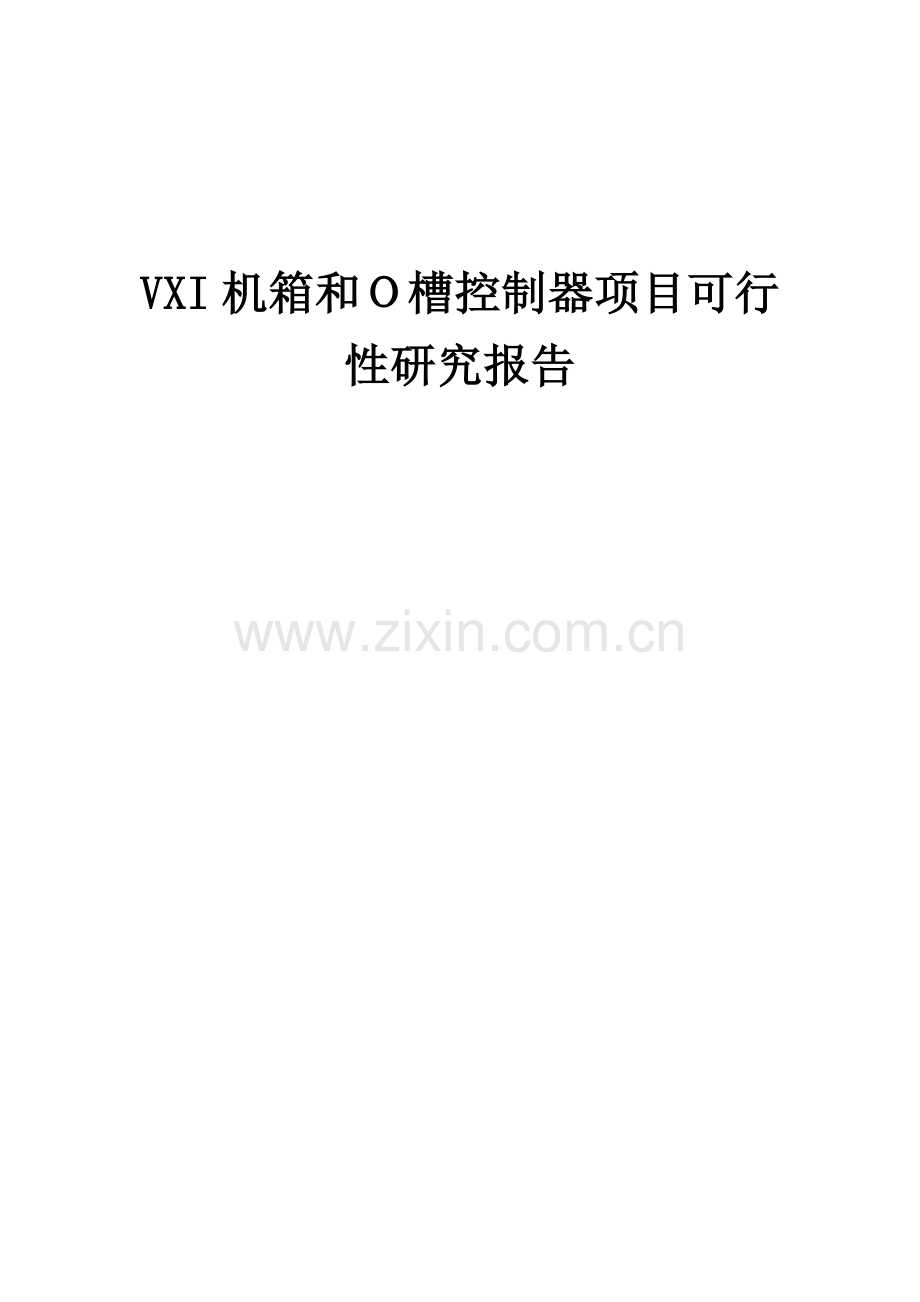 2024年VXI机箱和O槽控制器项目可行性研究报告.docx_第1页