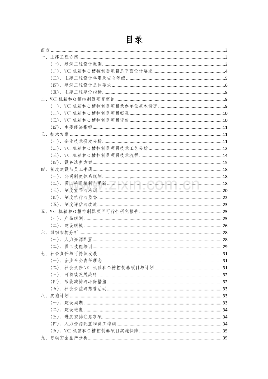 2024年VXI机箱和O槽控制器项目可行性研究报告.docx_第2页