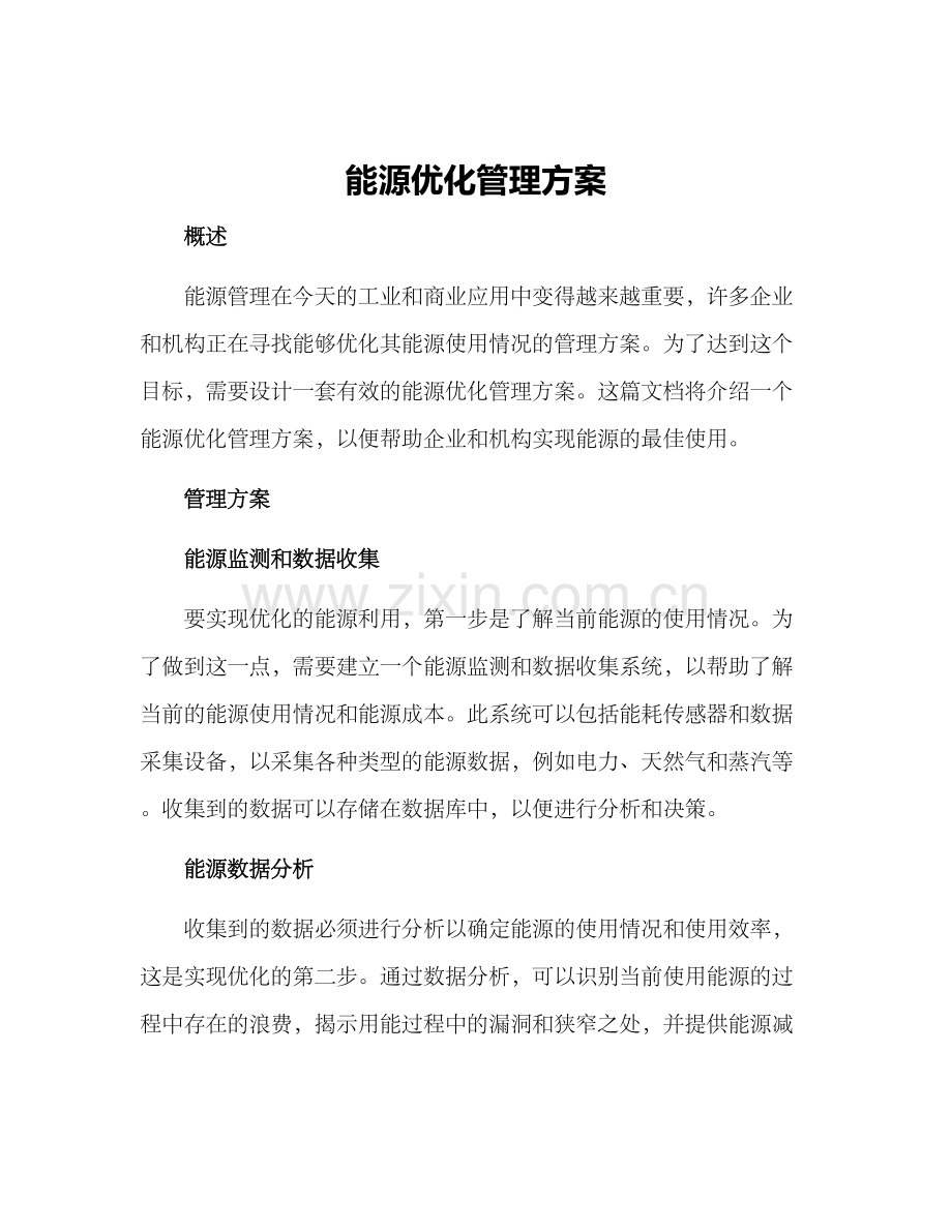 能源优化管理方案.docx_第1页