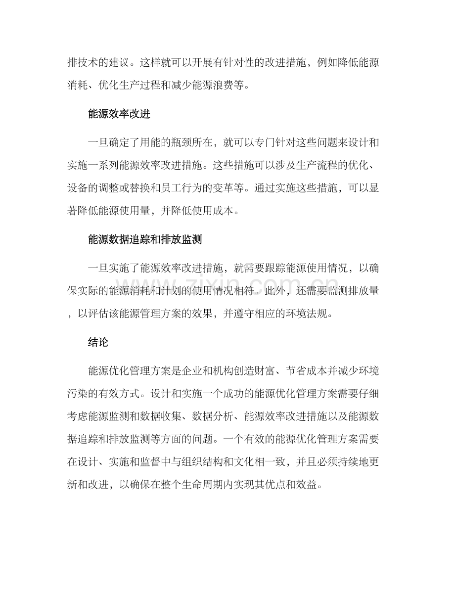 能源优化管理方案.docx_第2页