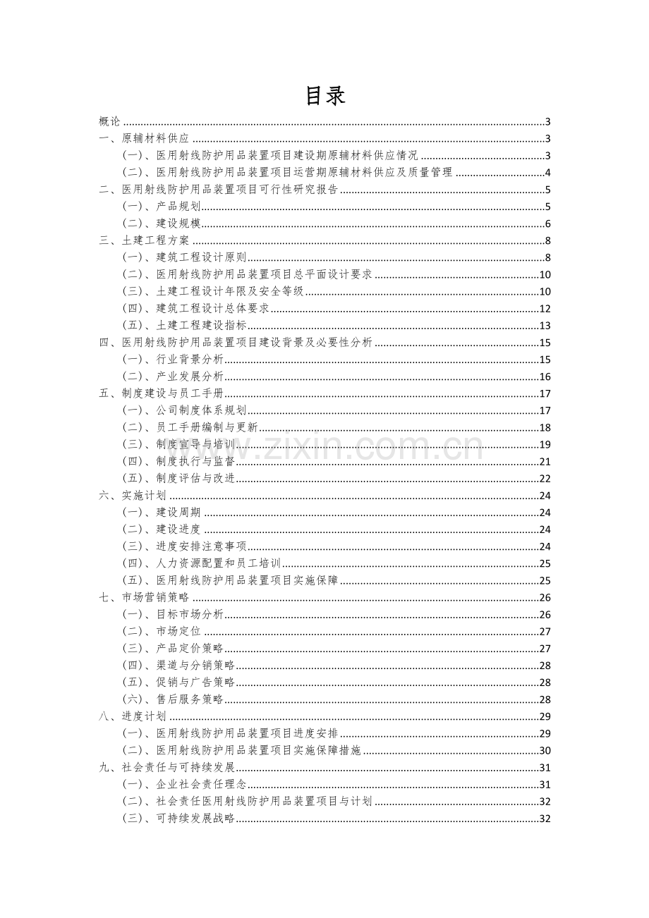 2024年医用射线防护用品装置项目可行性研究报告.docx_第2页