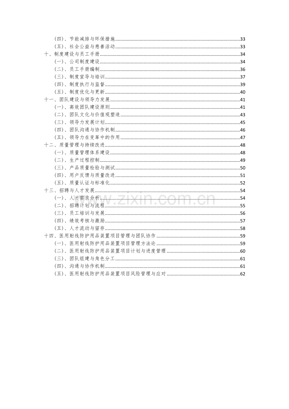 2024年医用射线防护用品装置项目可行性研究报告.docx_第3页