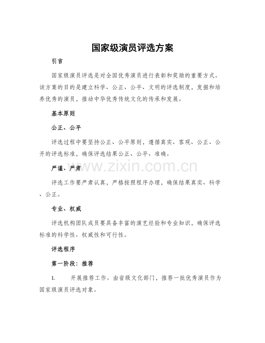 国家级演员评选方案.docx_第1页