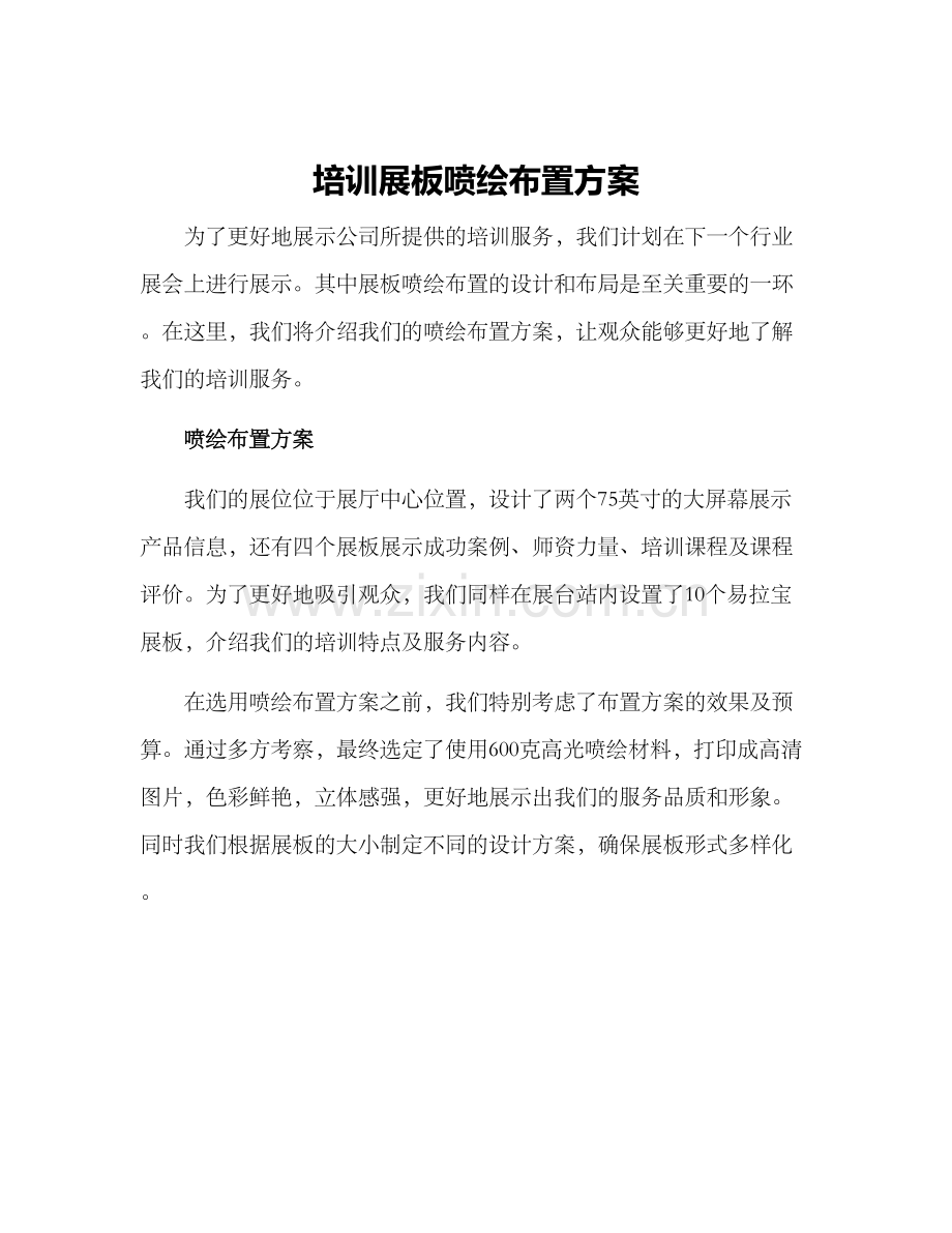 培训展板喷绘布置方案.docx_第1页