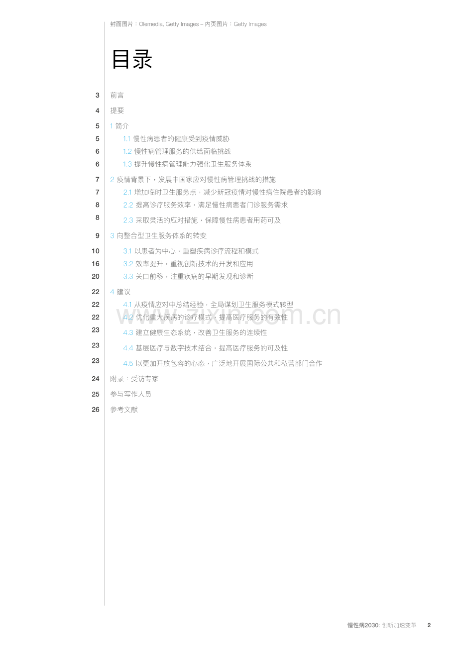 慢性病2030：创新加速变革白皮书.pdf_第2页