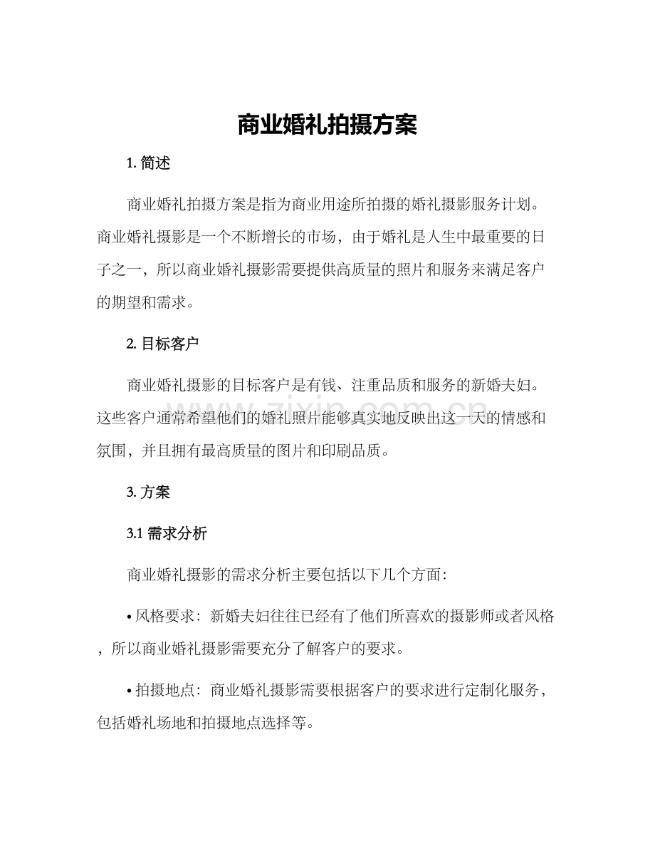 商业婚礼拍摄方案.docx_第1页