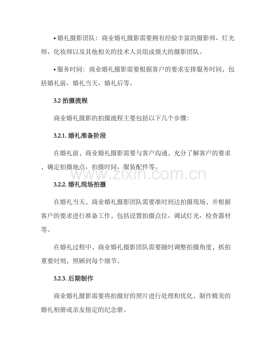 商业婚礼拍摄方案.docx_第2页