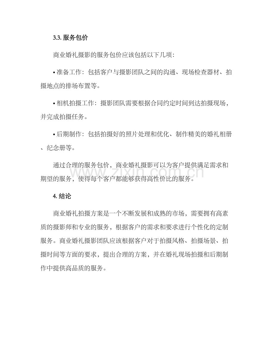 商业婚礼拍摄方案.docx_第3页