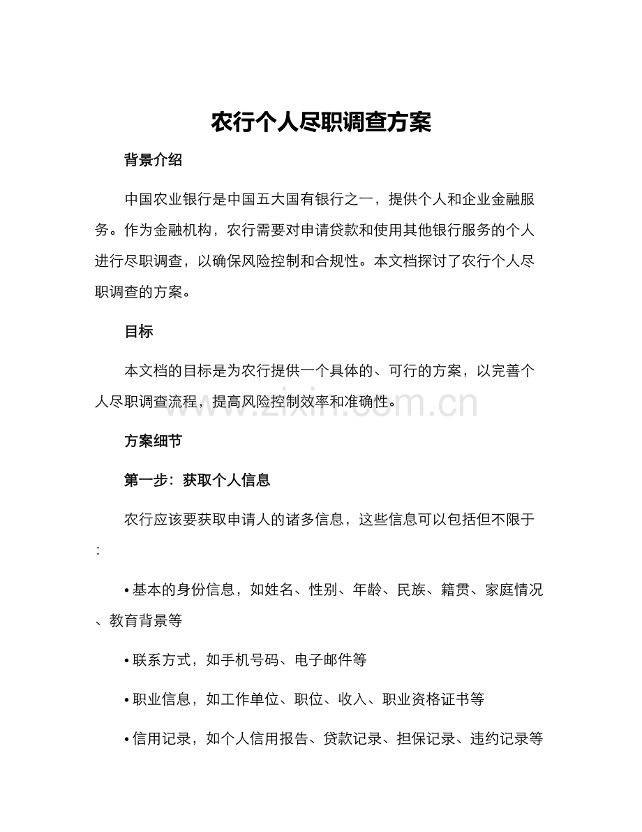 农行个人尽职调查方案.docx_第1页