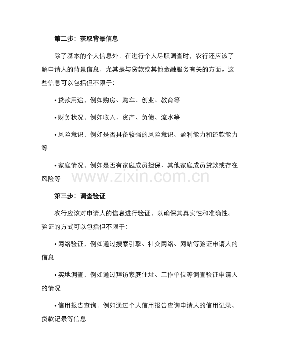 农行个人尽职调查方案.docx_第2页