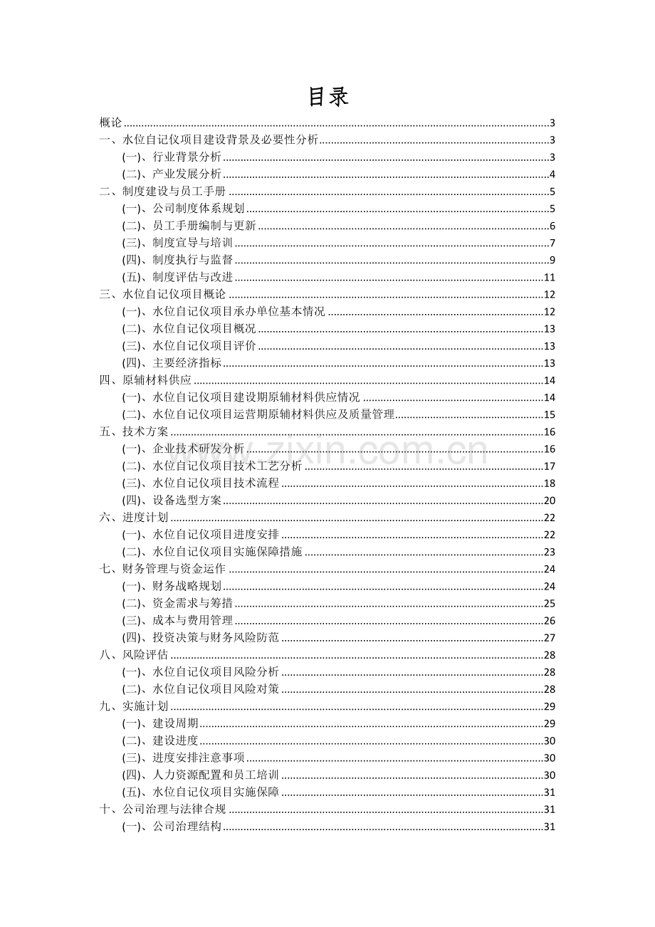 2024年水位自记仪项目深度研究分析报告.docx_第2页