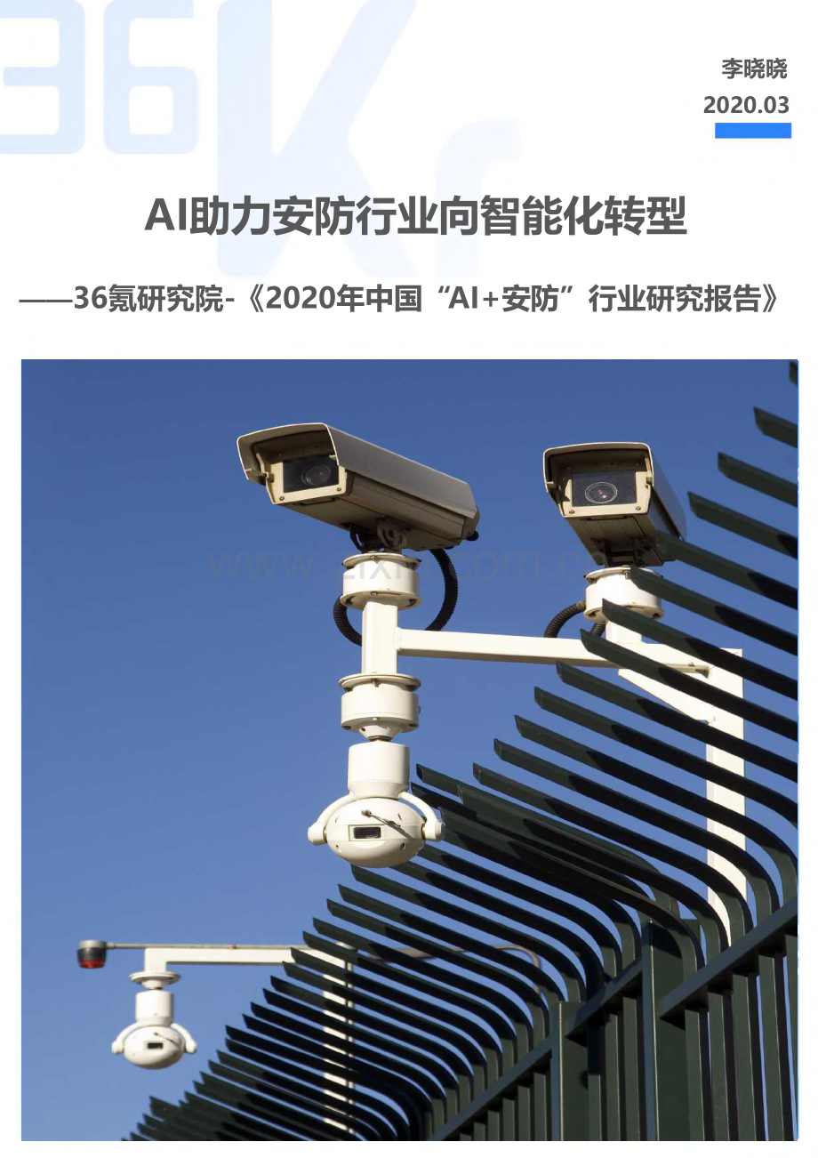 中国“AI+安防”行业研究报告.pdf_第1页