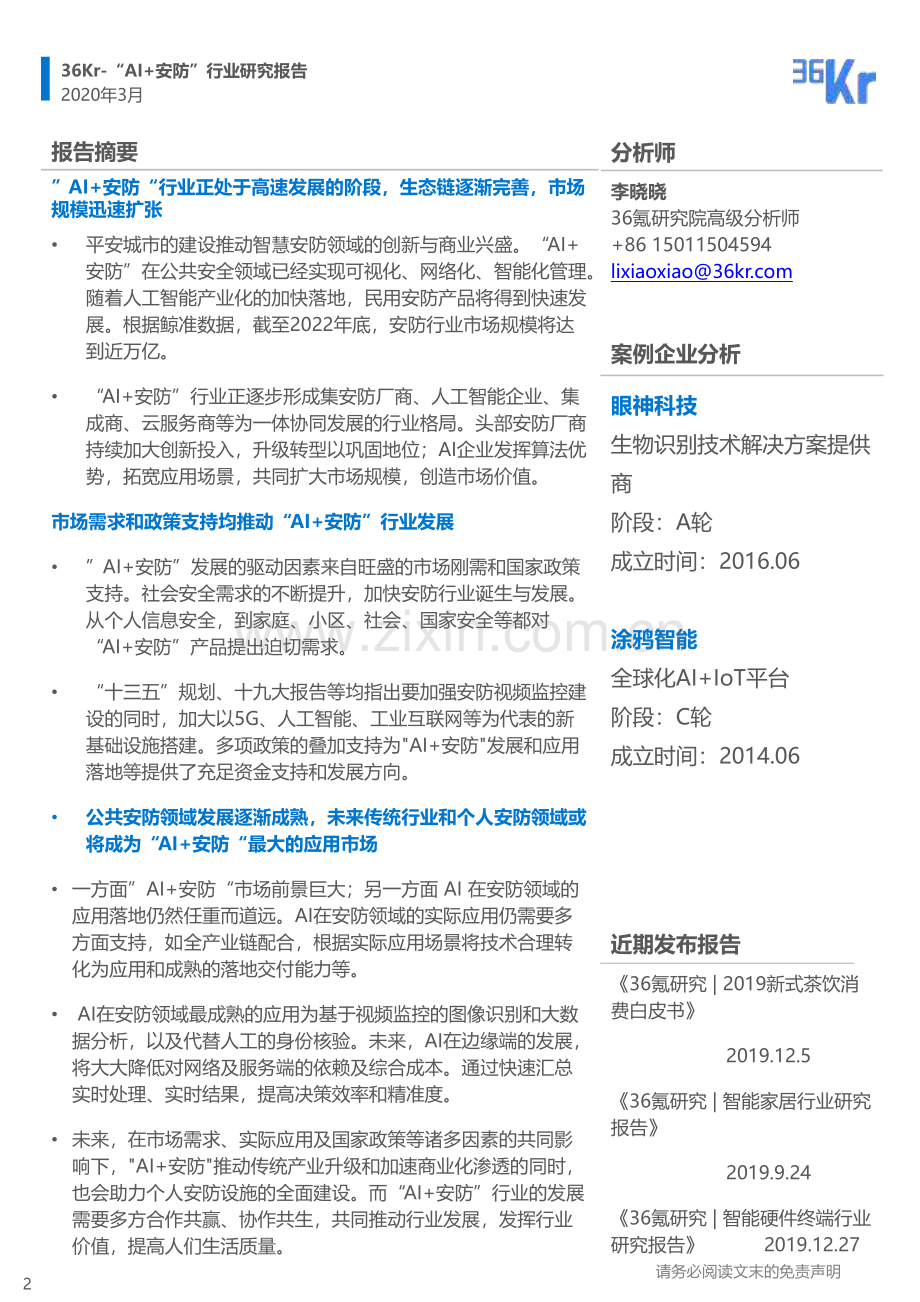 中国“AI+安防”行业研究报告.pdf_第2页