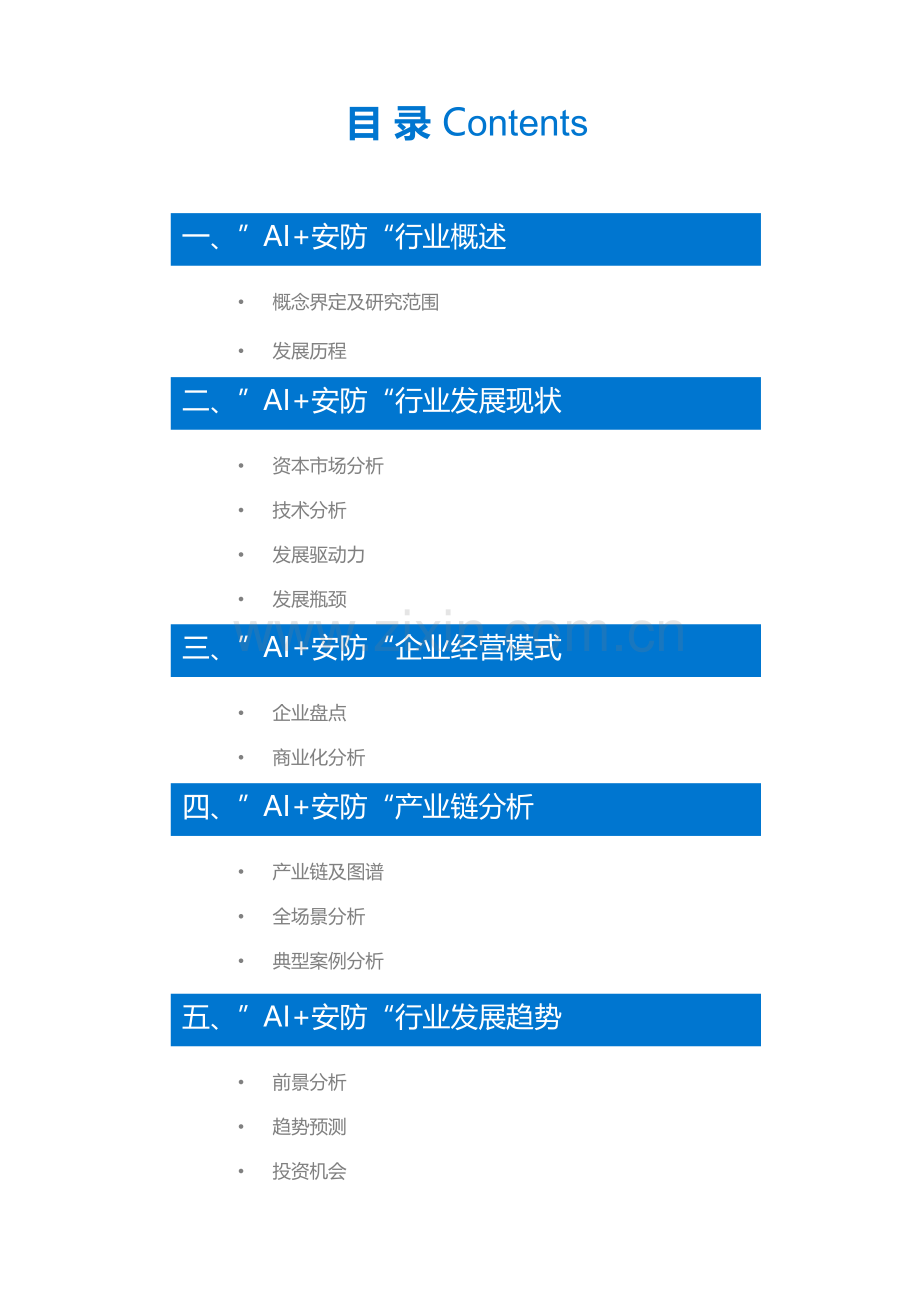 中国“AI+安防”行业研究报告.pdf_第3页