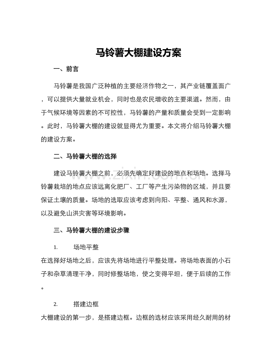 马铃薯大棚建设方案.docx_第1页