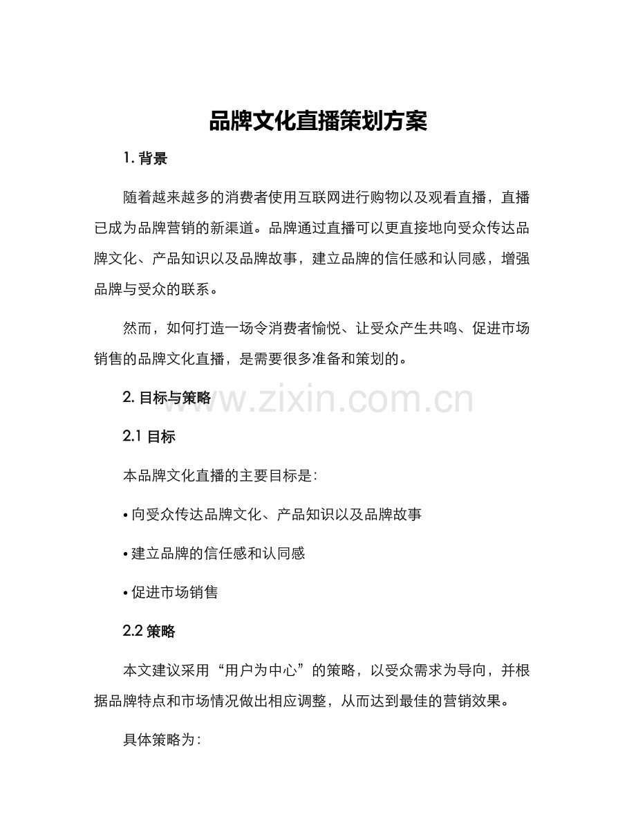 品牌文化直播策划方案.docx_第1页