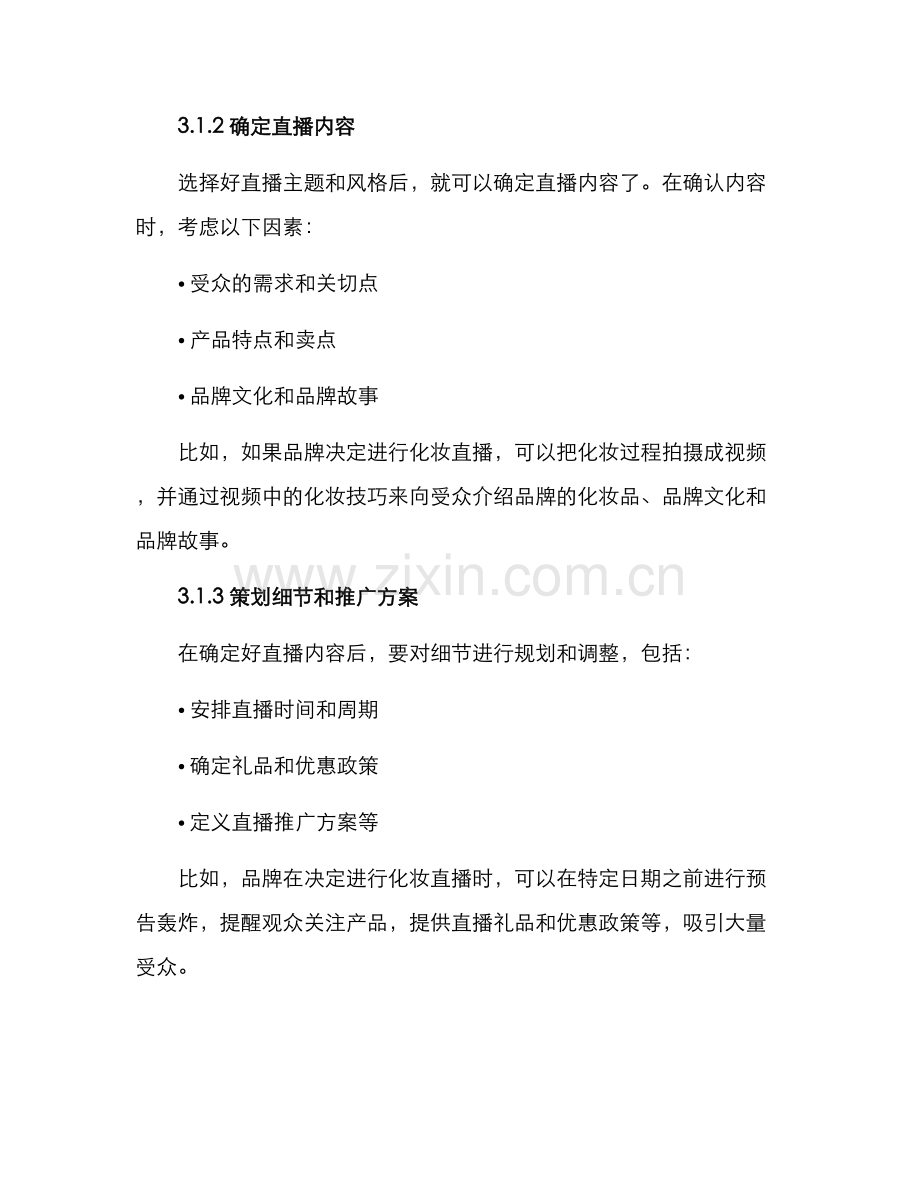 品牌文化直播策划方案.docx_第3页