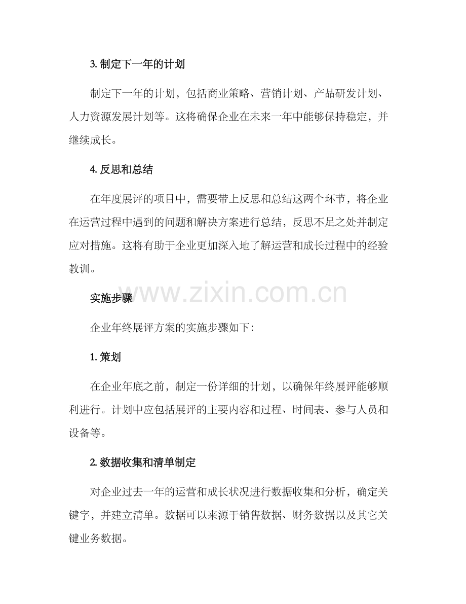 企业年终展评方案.docx_第2页